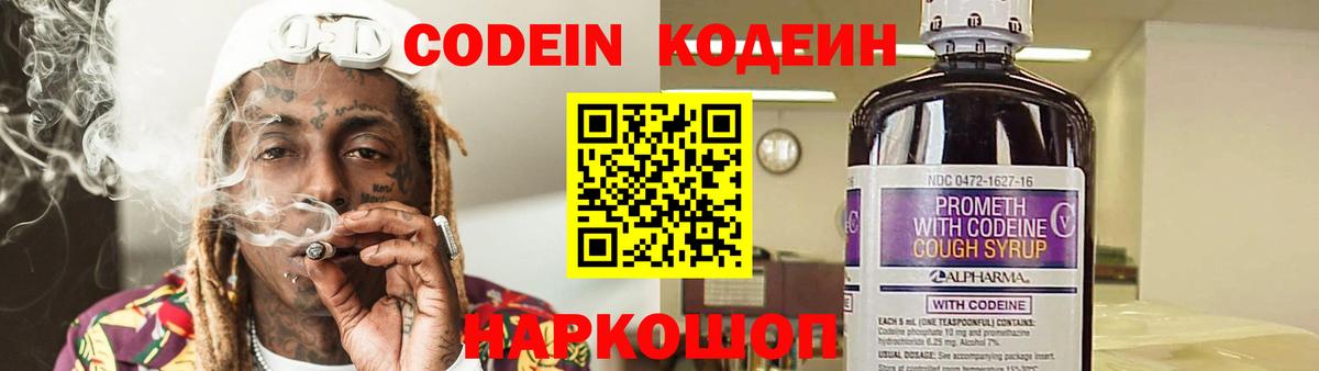 Codein Purple Drank  Вход с VPN  Каменск-Шахтинский  Кодеин напиток Lean (лин) 